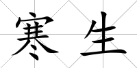 寒生