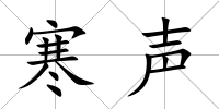 寒聲