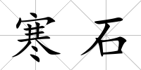 寒石