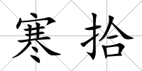 寒拾