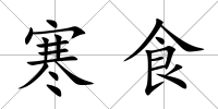 寒食