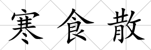 寒食散