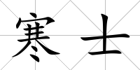 寒士