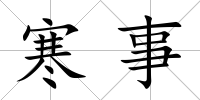 寒事