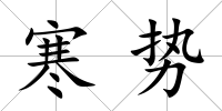 寒勢