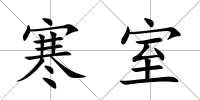 寒室