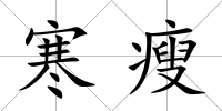 寒瘦
