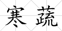 寒蔬