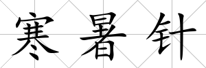 寒暑針