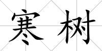 寒樹