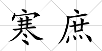 寒庶