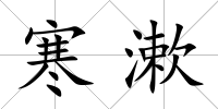 寒漱
