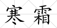 寒霜