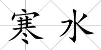 寒水