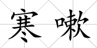 寒嗽