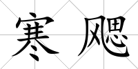 寒飔