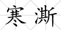 寒澌