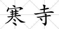 寒寺