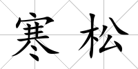 寒松