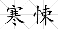 寒悚