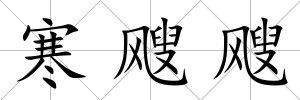 寒颼颼