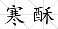 寒酥