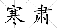 寒肅