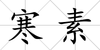 寒素