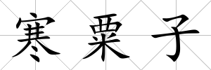 寒粟子
