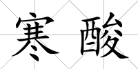 寒酸