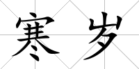 寒歲
