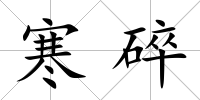 寒碎