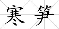 寒筍
