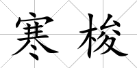 寒梭