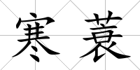 寒蓑