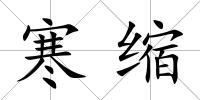 寒縮