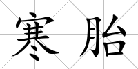 寒胎