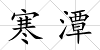 寒潭