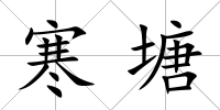 寒塘