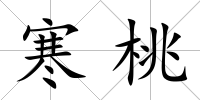 寒桃