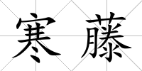寒藤