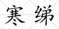 寒綈