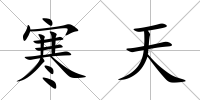 寒天