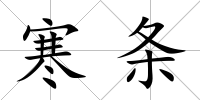 寒條