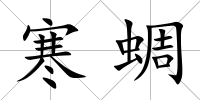 寒蜩
