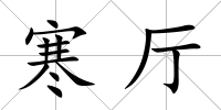寒廳