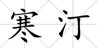 寒汀