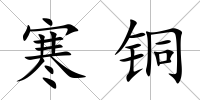 寒銅