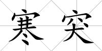 寒突