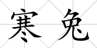 寒兔